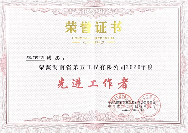 获评五公司先进工作者-廖佑明(2021.02).jpg