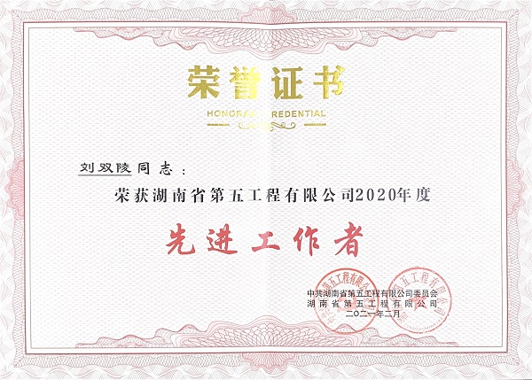 获评五公司先进工作者-刘双陵(2021.02).jpg