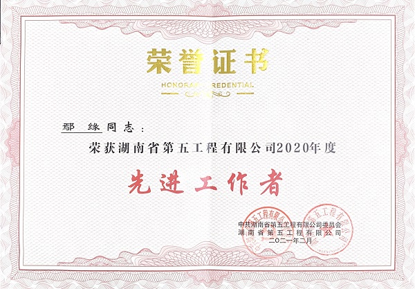 获评五公司先进工作者-鄢缘(2021.02).jpg