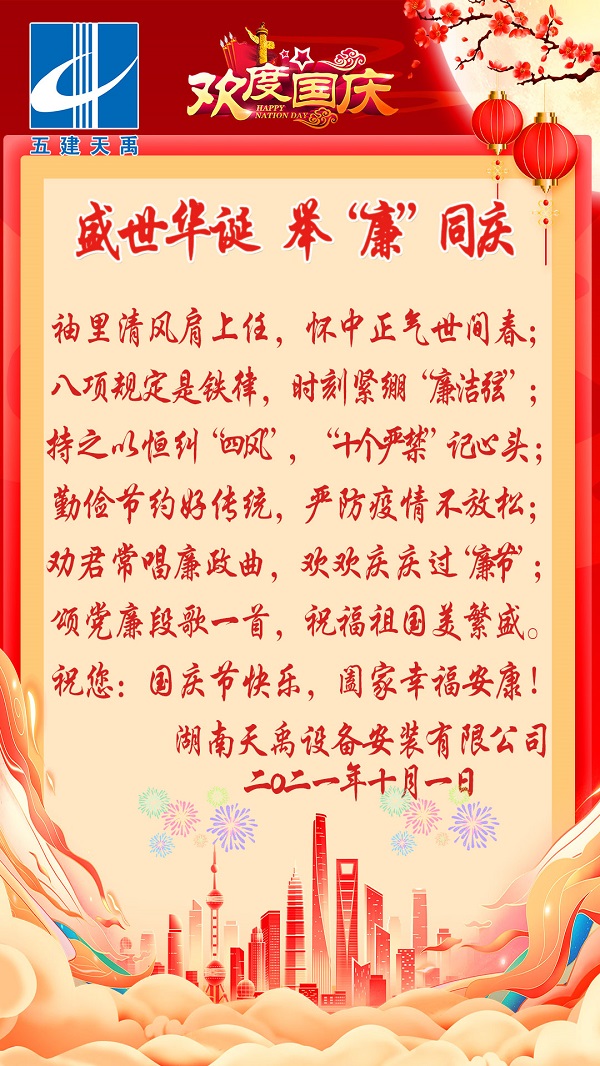 盛世华诞-举“廉”同庆（2021-10）.jpg