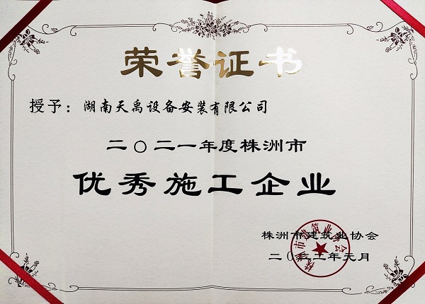 2022.01获评株洲市2021年度优秀施工企业.jpg