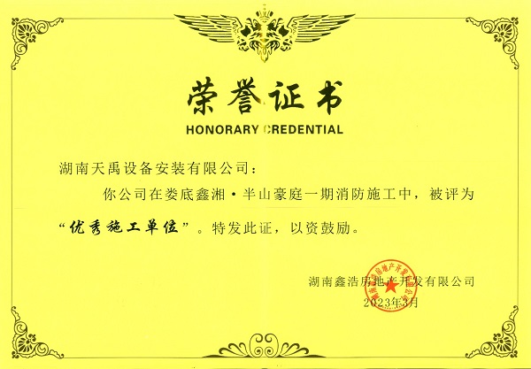 2023.03优秀施工单位(半山豪庭一期消防项目).jpg