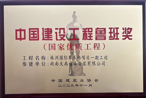 株洲国际赛车场项目一期工程