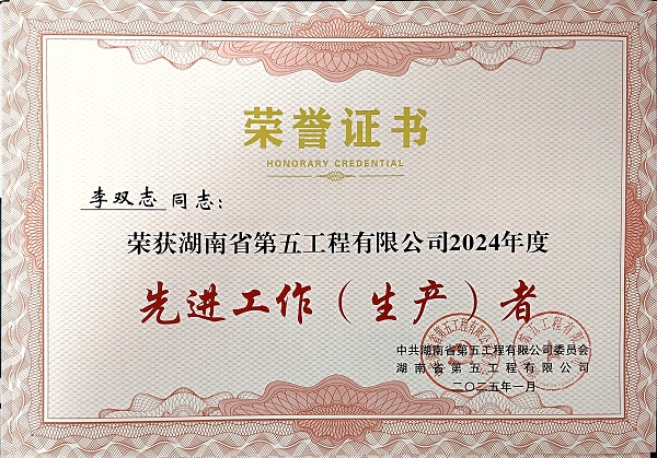 2025.01 五建集团先进工作(生产)者(李双志).jpg