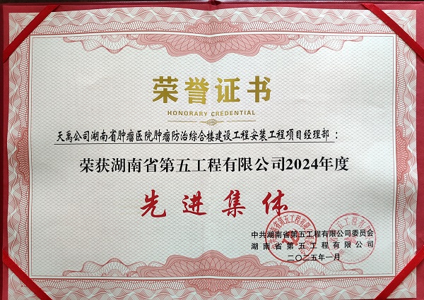 2025.01 五建集团先进集体(肿瘤医院项目).jpg