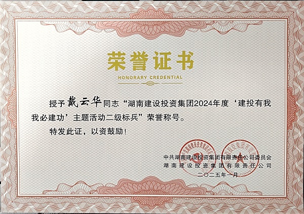 2025.01 建投集团二级标兵(戴云华).jpg