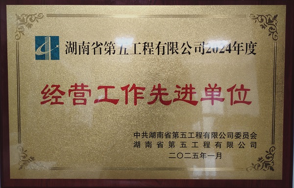 2025.01 五建集团经营工作先进单位.jpg