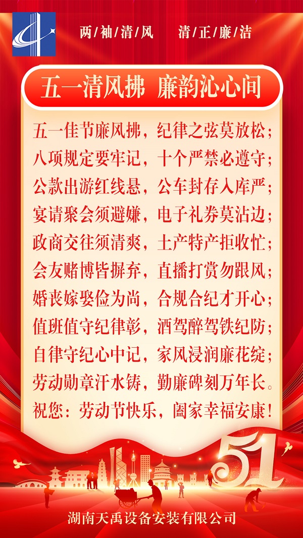 五一提醒：五一清风拂-廉韵沁心间.jpg