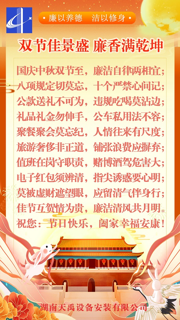 中秋国庆提醒：双节佳景盛-廉香满乾坤.jpg